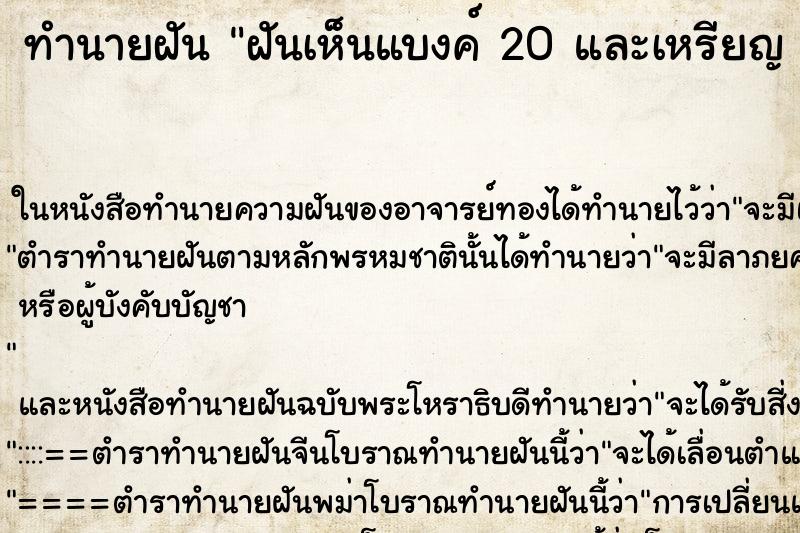 ทำนายฝันทำนายฝันฝันเห็นแบงค์20และเหรียญ5